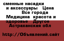 сменные насадки Clarisonic и аксессуары › Цена ­ 399 - Все города Медицина, красота и здоровье » Другое   . Астраханская обл.